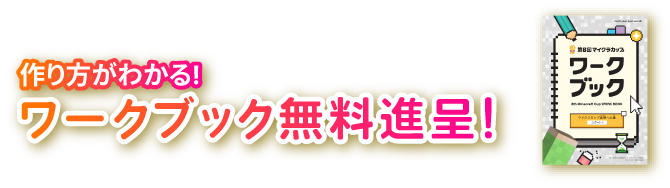 作り方がわかる！ワークブック無料進呈！