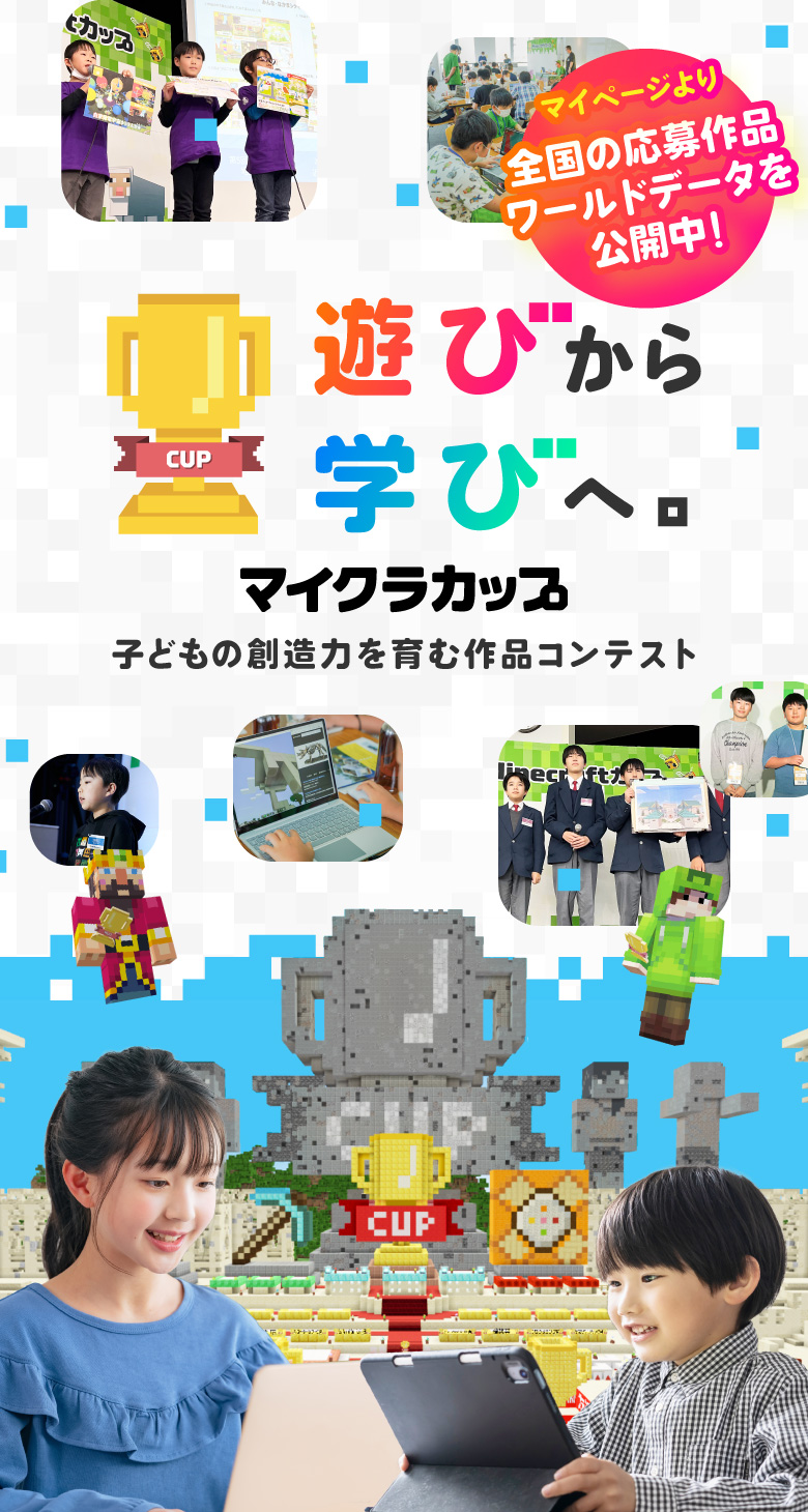 遊びから学びへ。子どもの想像力を育む作品コンテンスト マイクラカップ