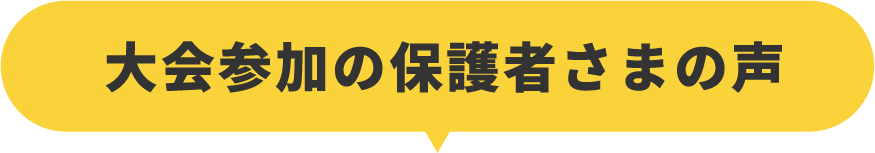 まずは知ってほしい!参加をオススメする3つのポイント